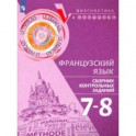 Французский язык. 7-8 классы. Сборник контрольных заданий