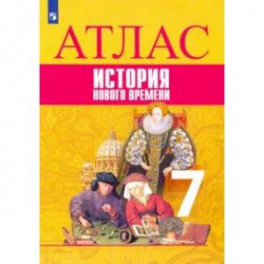 История Нового времени. 7 класс. Атлас