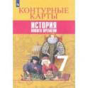 История Нового времени. 7 класс. Контурные карты