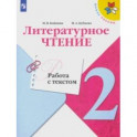 Литературное чтение. 2 класс. Работа с текстом