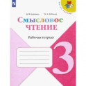Литературное чтение. 3 класс. Смысловое чтение. Рабочая тетрадь. ФГОС