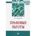 Правовые льготы
