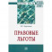Правовые льготы