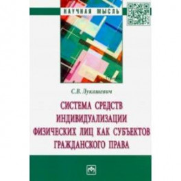 Система средств индивидуализации физических лиц как субъектов гражданского права