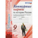 Контурные карты. История России 9кл. К учебнику под редакцией А. В. Торкунова ФГОС