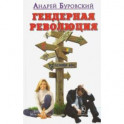 Гендерная революция
