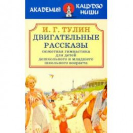 Двигательные рассказы (сюжетная гимнастика для детей дошкольного и младшего школьного возраста)