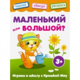 Маленький или большой