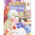 Варежка