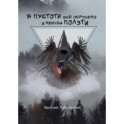 В пустоте все обрушено и некуда ползти
