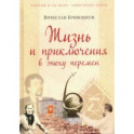 Жизнь и приключения в эпоху перемен. До и после Перестройки