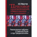 "Приговор окончательный и обжалованию не подлежит..." Революционные трибуналы в Советской России