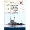 "Странная война" в Черном море (август-октябрь 1914 года)