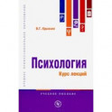 Психология. Курс лекций. Учебное пособие