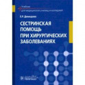 Сестринская помощь при хирургических заболеваниях. Учебник