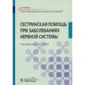 Сестринская помощь при заболеваниях нервной системы