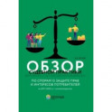 Обзор судебной практики Верховного Суда Российской Федерации по спорам о защите прав и интересов
