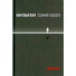 Квантовый воин. Сознание будущего