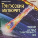 Тунгусский метеорит. Главные загадки таинственного НЛО