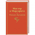 Мастер и Маргарита