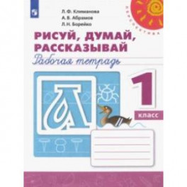 Рисуй, думай, рассказывай. 1 класс. Рабочая тетрадь. ФГОС