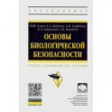Основы биологической безопасности. Учебно-практическое пособие