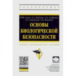 Основы биологической безопасности. Учебно-практическое пособие