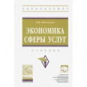 Экономика сферы услуг. Учебник