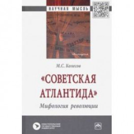 "Советская Атлантида". Мифология революции