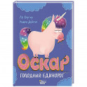 Оскар - голодный единорог
