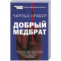 Добрый медбрат