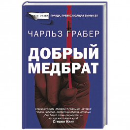Добрый медбрат