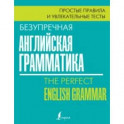 Безупречная английская грамматика. Простые правила и увлекательные тесты