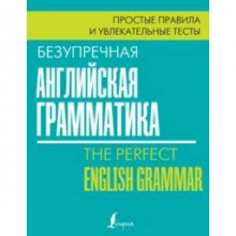 Безупречная английская грамматика. Простые правила и увлекательные тесты