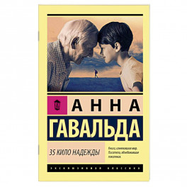 35 кило надежды. Гавальда Анна
