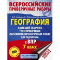 География. 7 класс. Большой сборник тренировочных вариантов к ВПР. 10 вариантов