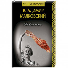 Во весь голос