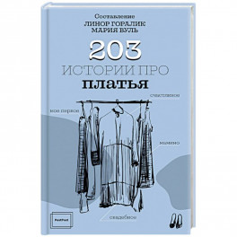 203 истории про платья