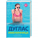 Именинница