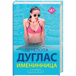 Именинница