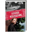 Лунное искушение