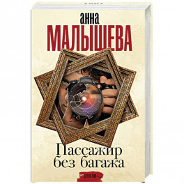 Пассажир без багажа