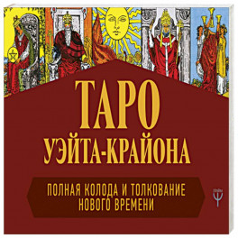 Таро Уэйта-Крайона. Полная колода и толкования Нового времени (книга)