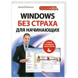 Windows без страха для начинающих