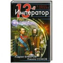 13-й Император. «Мятеж не может кончиться удачей»
