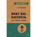 Вижу вас насквозь. Как "читать" людей