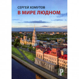 В мире людном