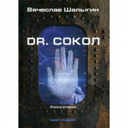 Dr. Сокол