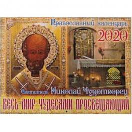 Весь мир чудесами просвещающий. Святитель Николай Чудотворец. православный календарь на 2020 год