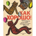 Как хорошо! Вып.11.Фестиваль молодых писателей